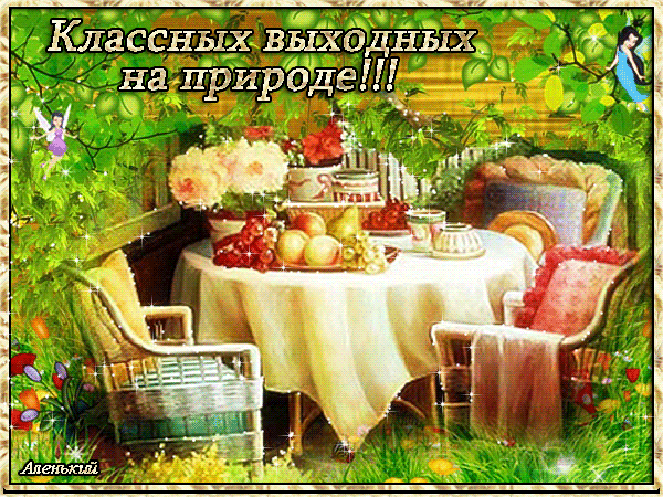 Приятных выходных