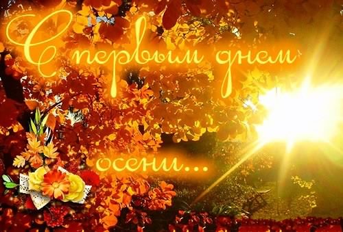 С началом осени