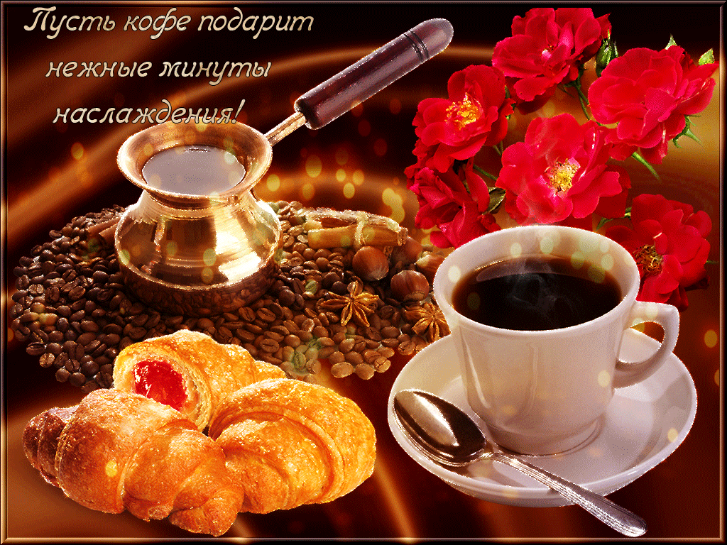 Открытки с чашкой кофе доброе. Доброе утро кофе. Пожелания с добрым утром с чашечкой кофе. Доброе утро с кофе и пожеланиями. Утреннее кофе с пожеланиями.