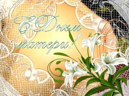 День матери. Открытка для мамы. Лучшие открытки на праздник день матери.