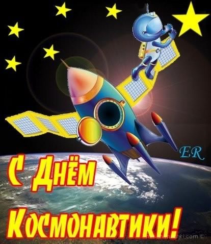 день космонавтики. с днем космонавтики. открытки к празднику день космонавтик...