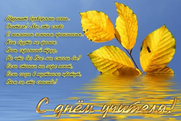 день учителя. с днем учителя. поздравляю с днем учителя. открытки к празднику день учителя