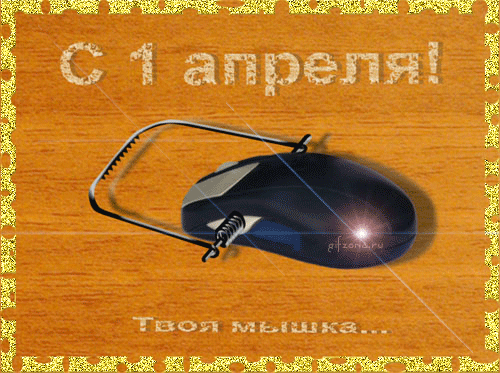 открытки на 1 апреля. приколы на день дурака. поздравления. смех. приколы