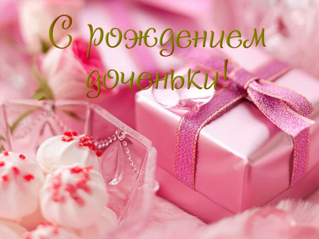 ткрытки с рождением доченьки. поздравляю с рождением дочери.