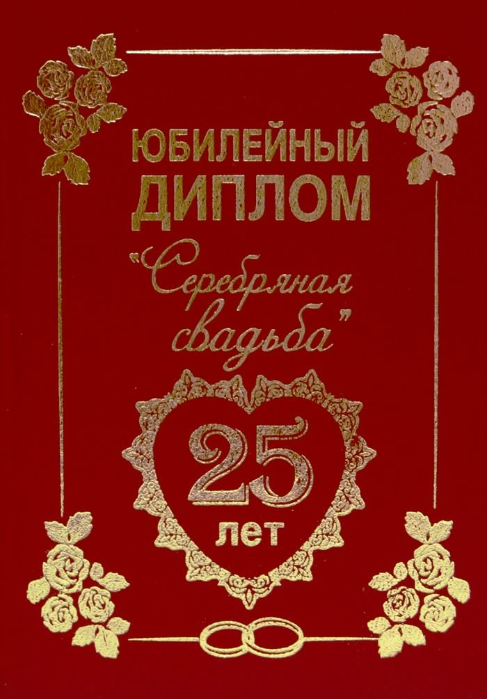 открытки на 25 лет свадьбы. серебряная свадьба. поздравления с серебряной сва...