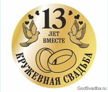 открытки на 13 лет свадьбы. кружевная свадьба. поздравления с кружевной свадьбой.