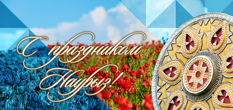 весенний праздник. новый год. главный праздник весны. наурыз мейрамы