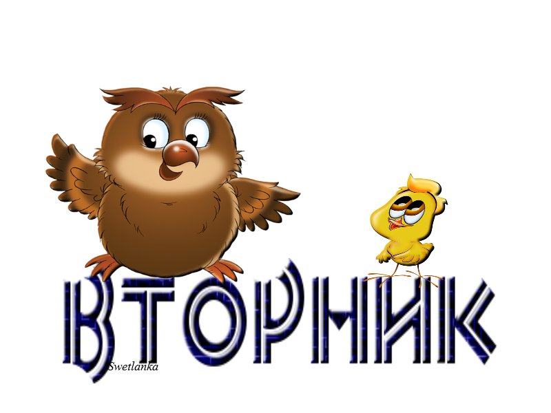 вторник. с добрым вторником.