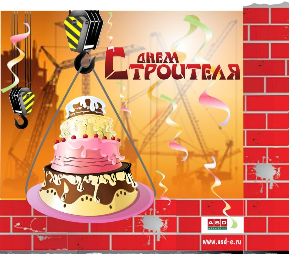 день строителя. с днем строителя. поздравляю с днем строителя. пожелания в день строителя. открытки к празднику день строителя.