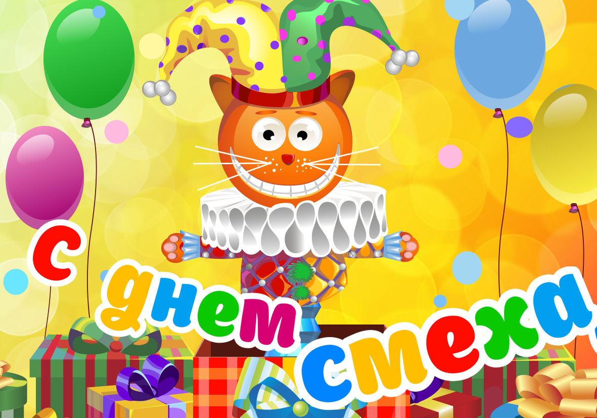 открытки на 1 апреля. приколы на день дурака. поздравления. смех. приколы