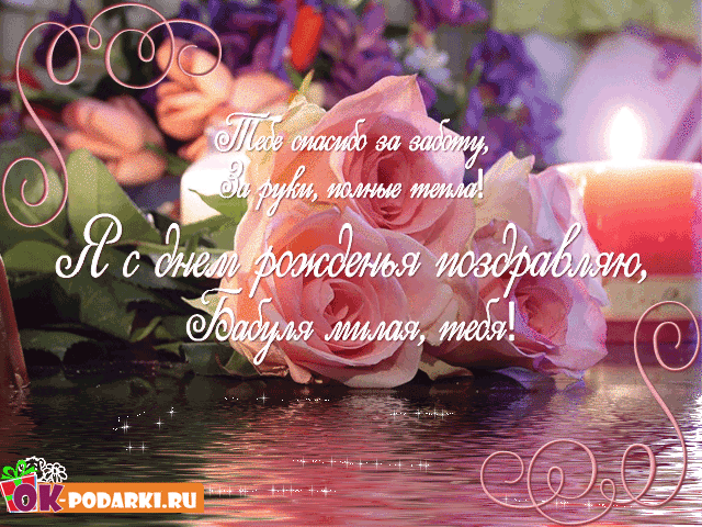 С днем рождения бабушка