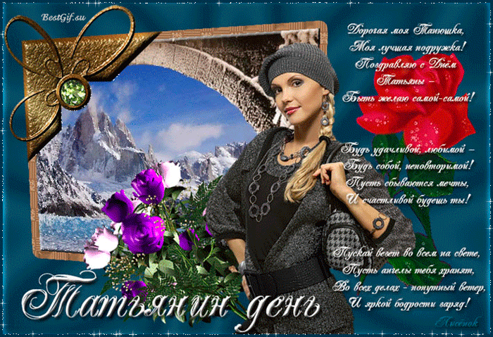 Татьянин день. с днем Татьяны. открытки ко дню Татьяны. поздравления на день ...