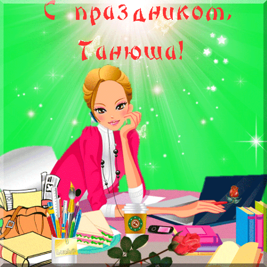 Татьянин день. с днем Татьяны. открытки ко дню Татьяны. поздравления на день ...