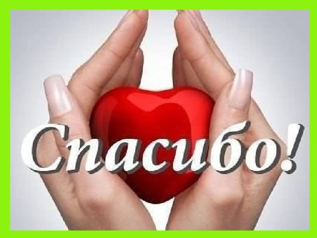 открытки спасибо, thank you, merci, благодарю тебя, большое спасибо