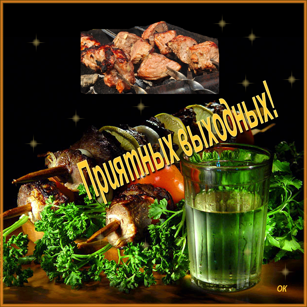 Приятных выходных