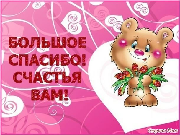 открытки спасибо, thank you, merci, благодарю тебя, большое спасибо