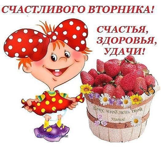 вторник. с добрым вторником.