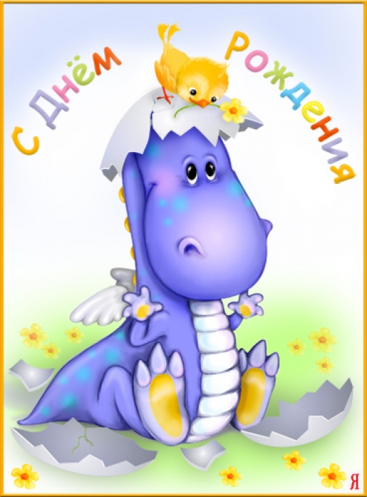 скачать открытки с днем рождения ребенку, открытки на день рождения девочке, ...