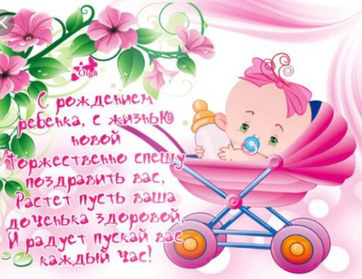 ткрытки с рождением доченьки. поздравляю с рождением дочери.