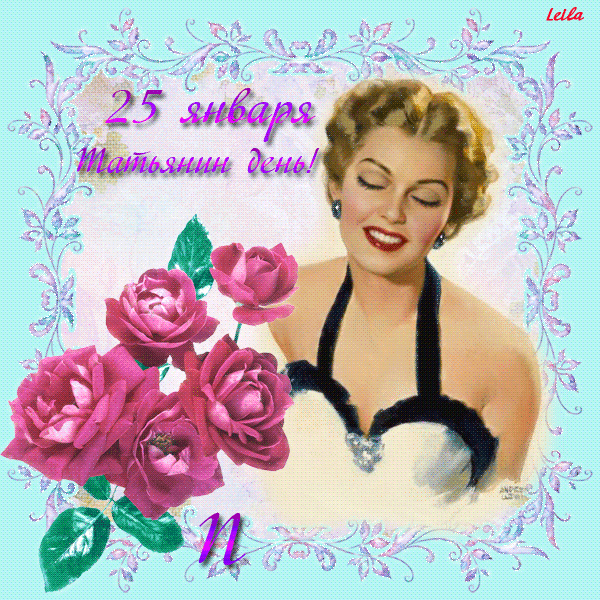 Татьянин день. с днем Татьяны. открытки ко дню Татьяны. поздравления на день ...