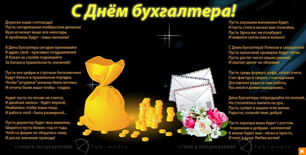 день бухгалтера. с днем бухгалтера. поздравляю с праздником, бухгалтера, поздравления и пожелания с днем бухгалтера. открытки к празднику день бухгалтера,