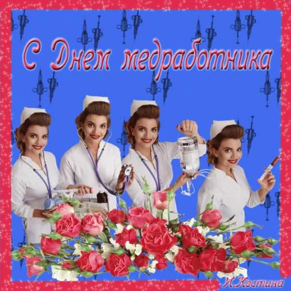 день медика. с днем медика. поздравляю с днем медицинского работника