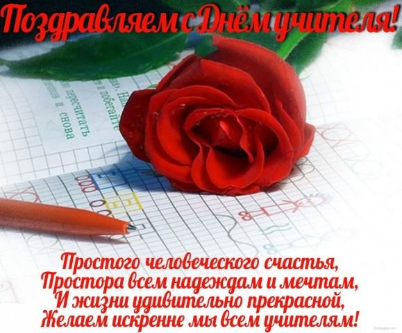 день учителя. с днем учителя. поздравляю с днем учителя. открытки к празднику...