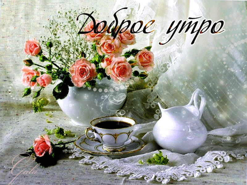 доброе утро. открытки с добрым утром. с добрым утром. желаю доброго утра
