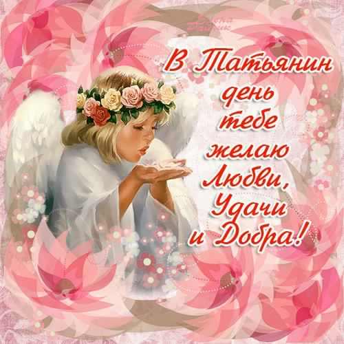 Татьянин день. с днем Татьяны. открытки ко дню Татьяны. поздравления на день ...