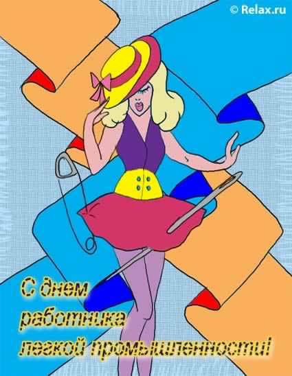 День работников легкой промышленности