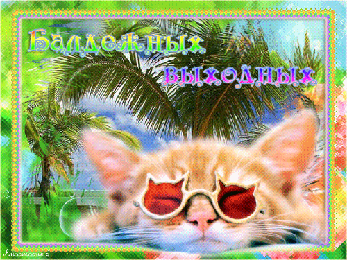 Приятных выходных