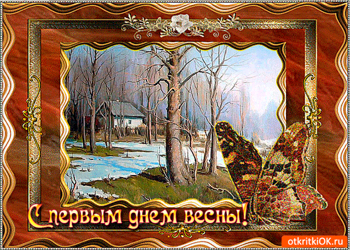 Весенние открытки