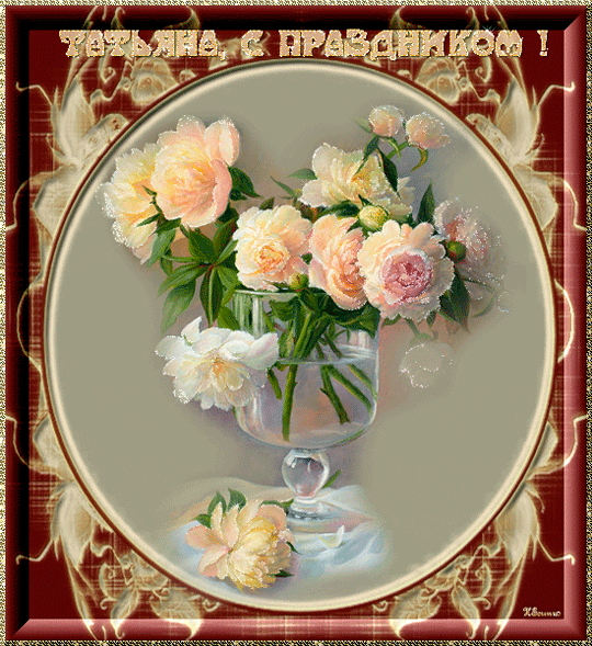 Татьянин день. с днем Татьяны. открытки ко дню Татьяны. поздравления на день ...
