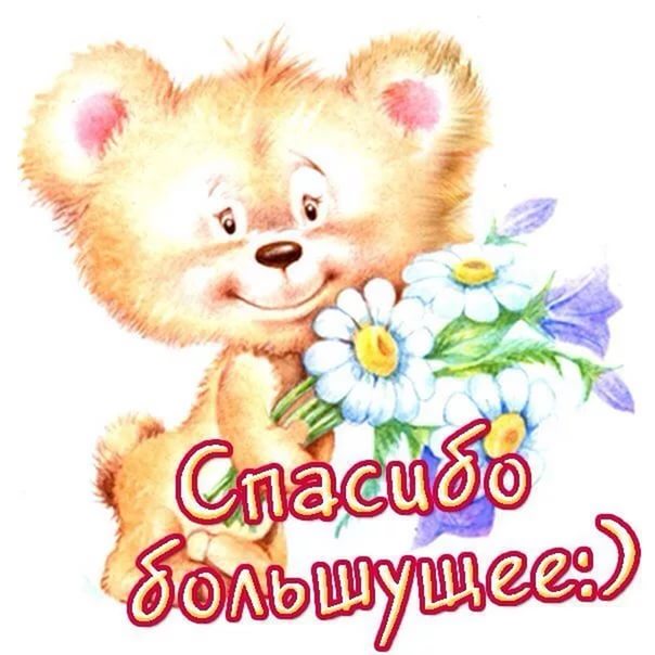 открытки спасибо, thank you, merci, благодарю тебя, большое спасибо