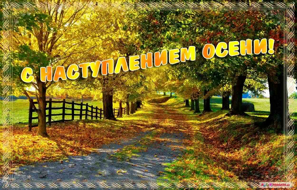 С началом осени