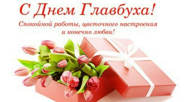 день бухгалтера. с днем бухгалтера. поздравляю с праздником, бухгалтера, позд...