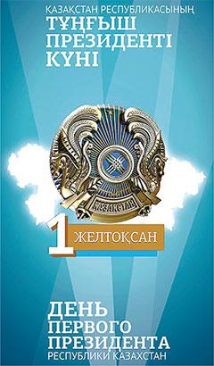 открытки ко дню первого президента республики казахстан. первый президент