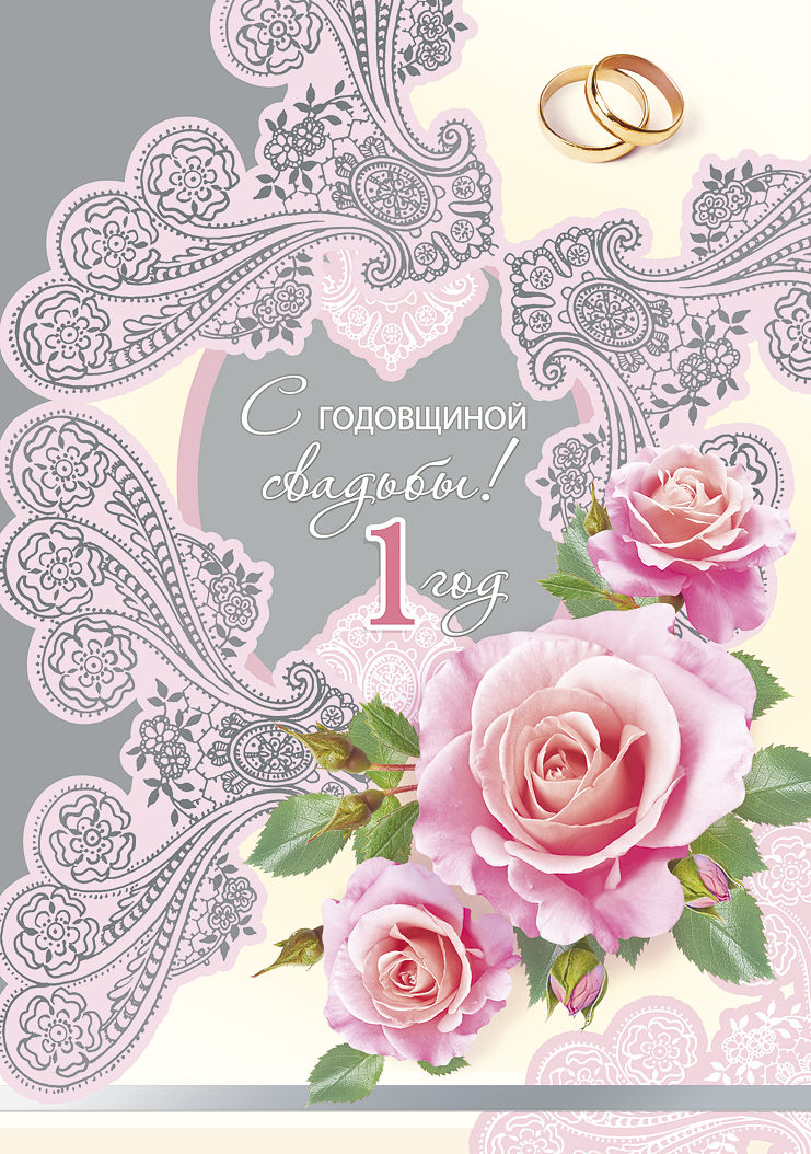 ситцевая свадьба. первый год совместной жизни==description=открытки на первый...