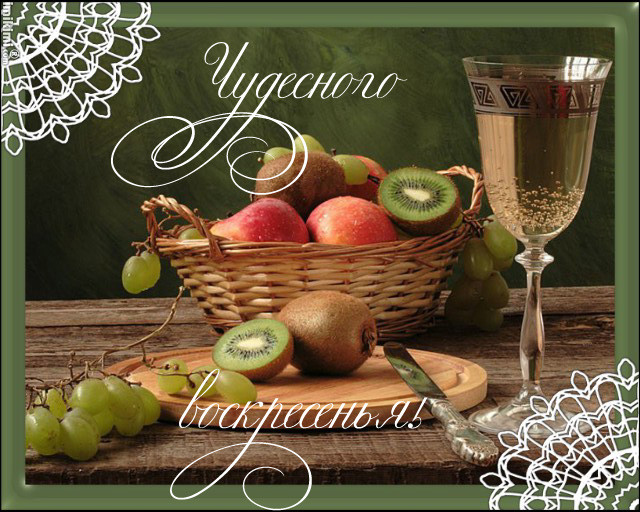 Счастливого воскресенья