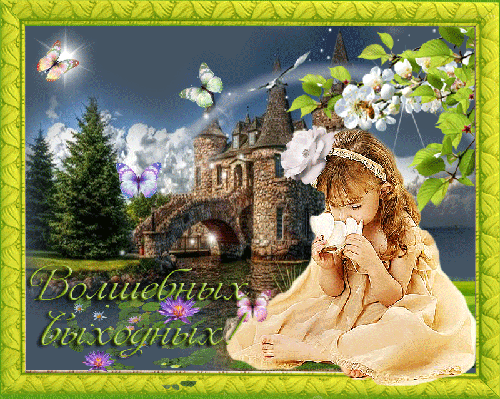 Приятных выходных