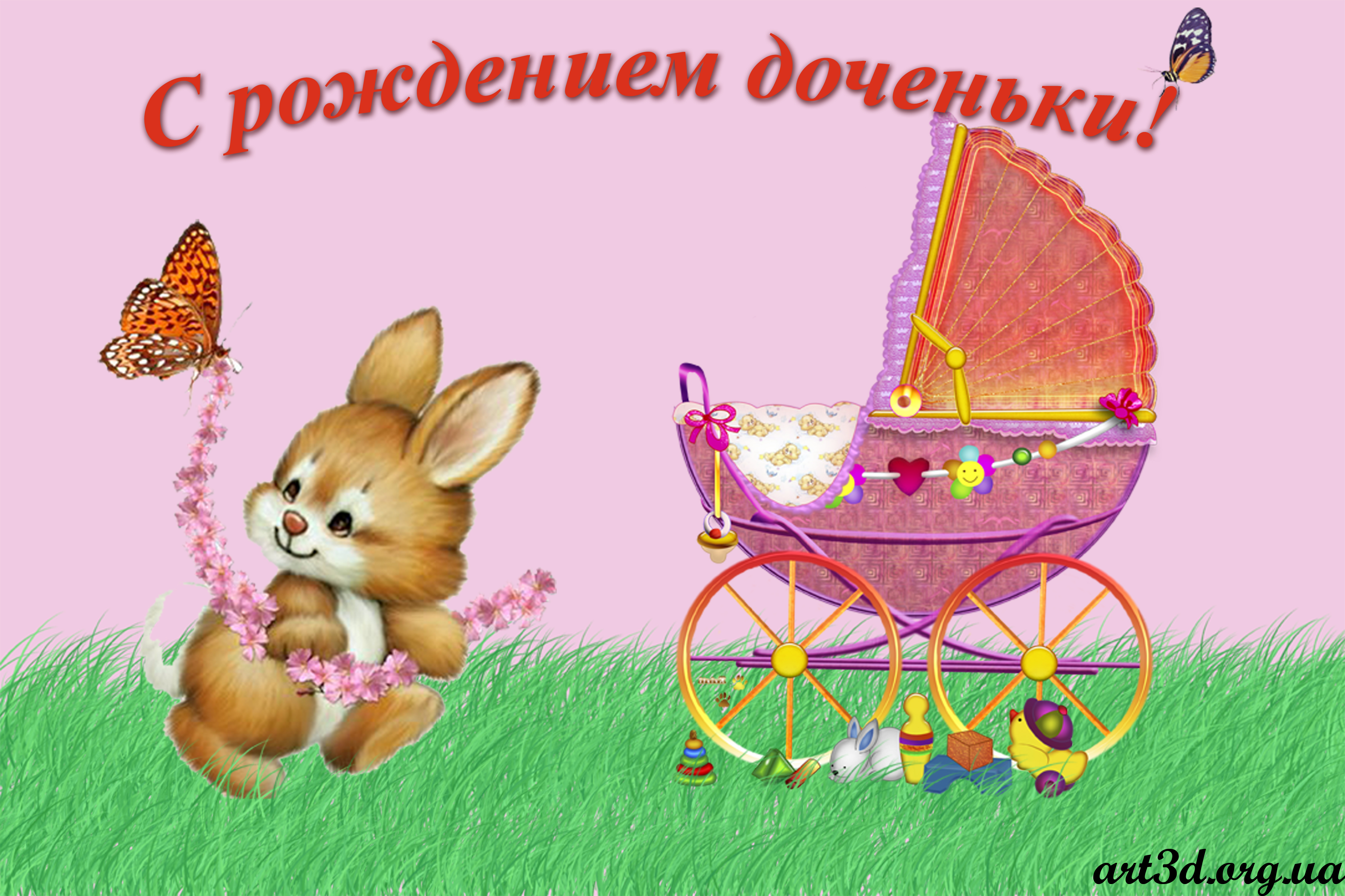 ткрытки с рождением доченьки. поздравляю с рождением дочери.