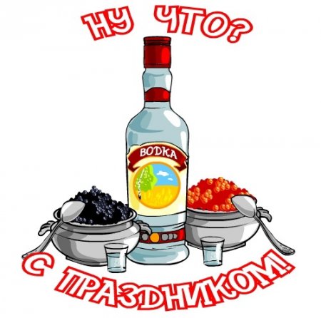 Картинки ко дню русской водки