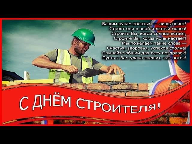 день строителя. с днем строителя. поздравляю с днем строителя. пожелания в день строителя. открытки к празднику день строителя.
