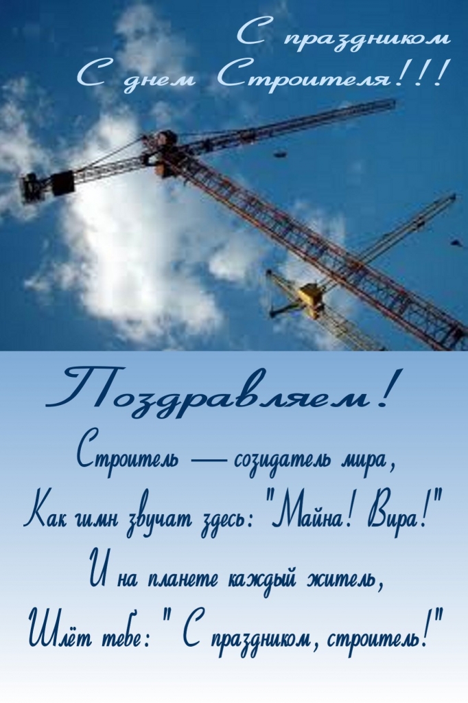 день строителя. с днем строителя. поздравляю с днем строителя. пожелания в день строителя. открытки к празднику день строителя.