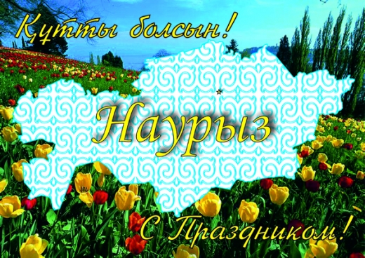 весенний праздник. новый год. главный праздник весны. наурыз мейрамы