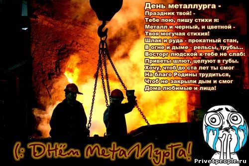 день металлурга. с днем металлурга. поздравляю с днем металлурга