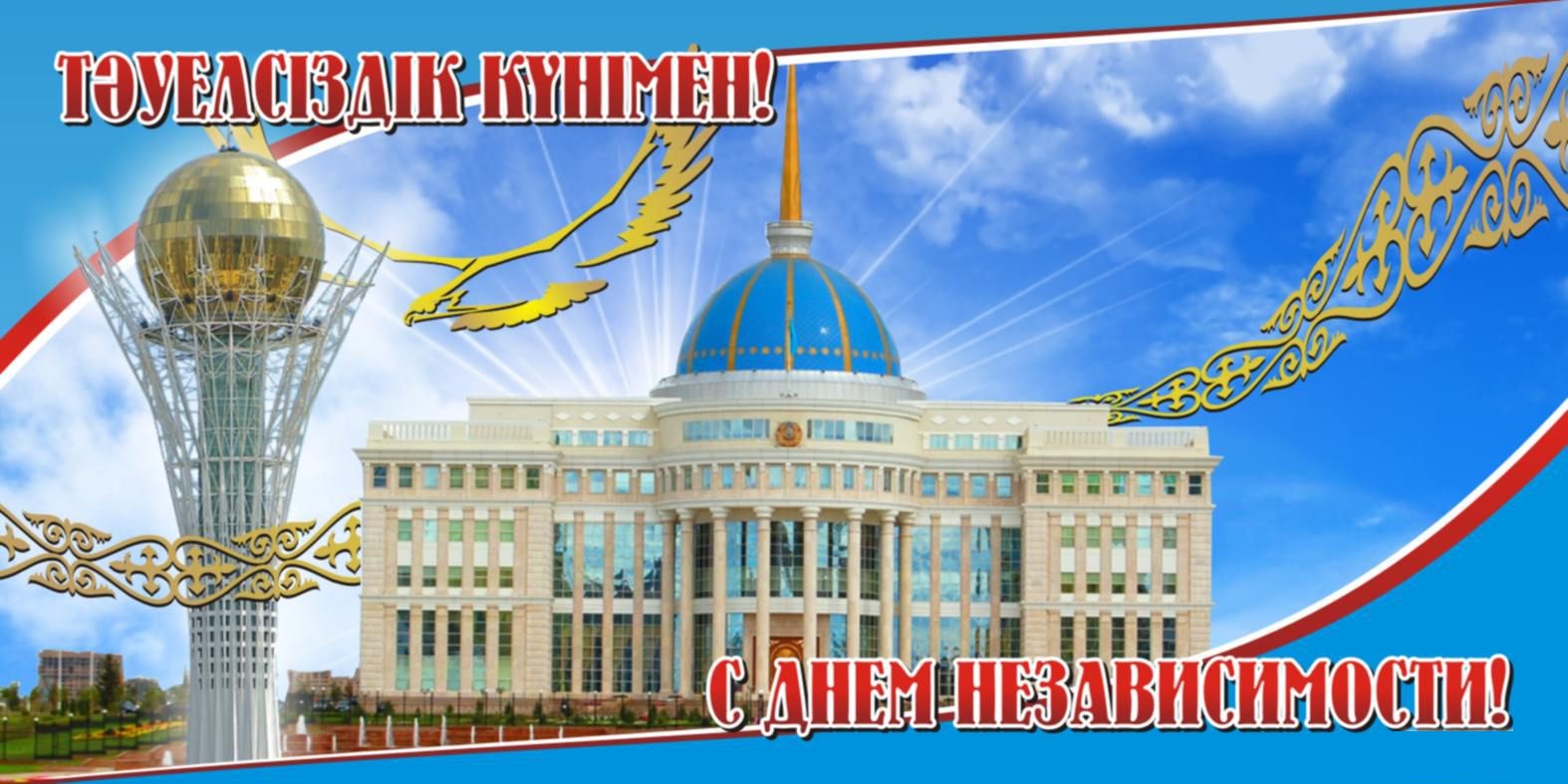 день независимости республики казахстан. независимая страна. 