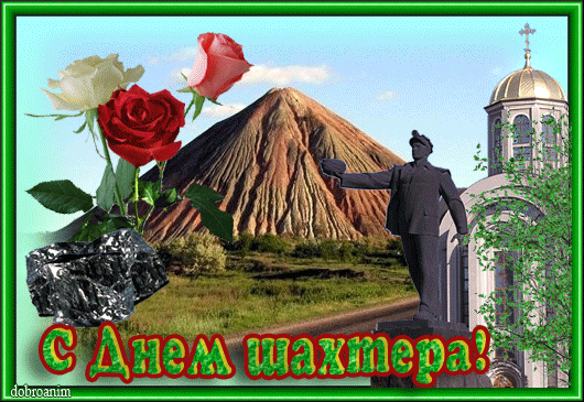 день шахтера. с днем шахтера. поздравляю с днем шахтера. 