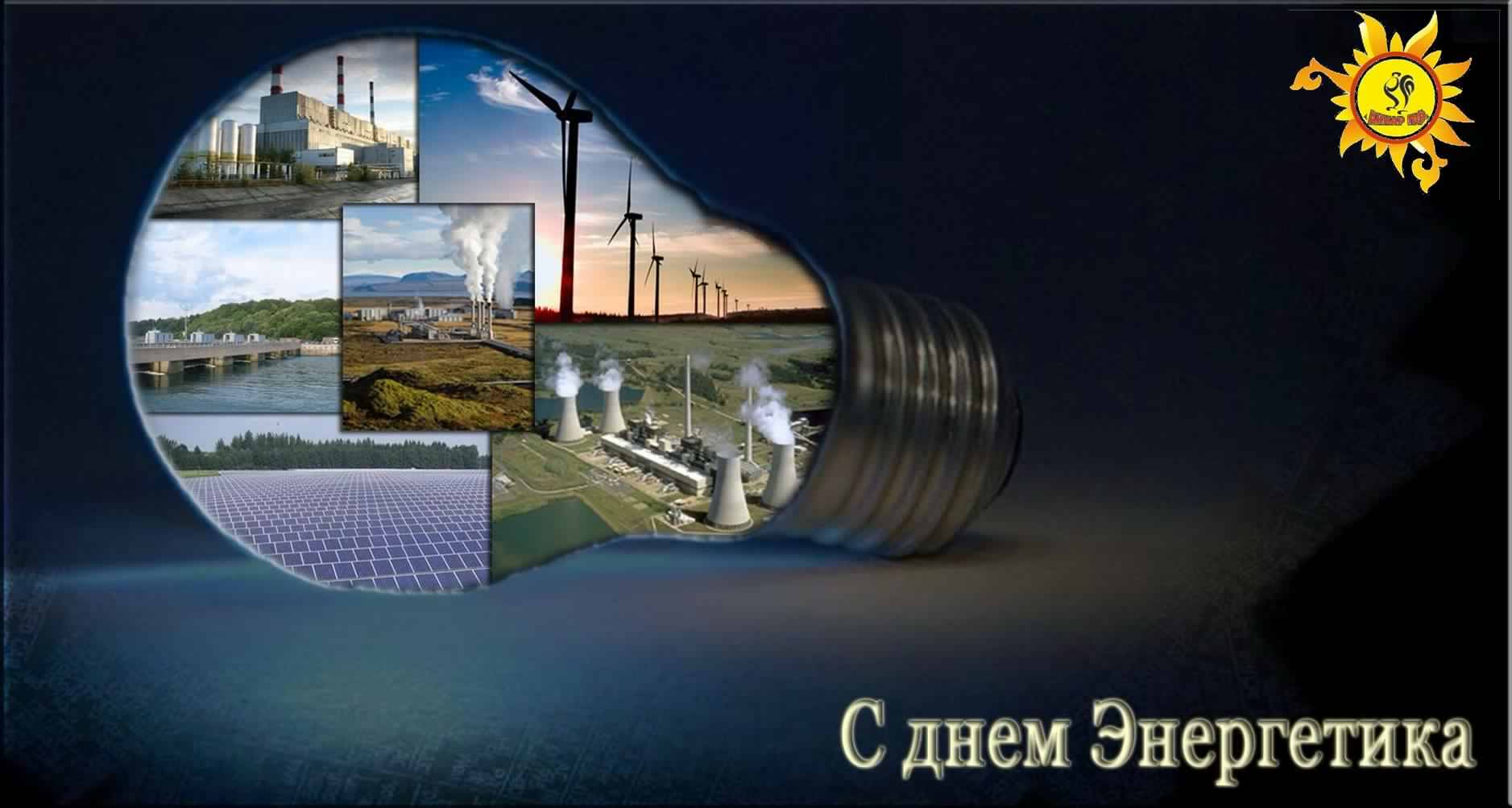 день энергетика. открытки с праздником день энергетика. поздравляю с днем энергетика
