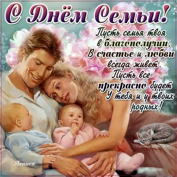 поздравления с днем семьи. моя семья. с днем семьи, любви и верности. поздрав...